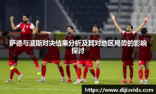 萨德与波斯对决结果分析及其对地区局势的影响探讨