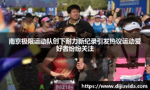 南京极限运动队创下耐力新纪录引发热议运动爱好者纷纷关注