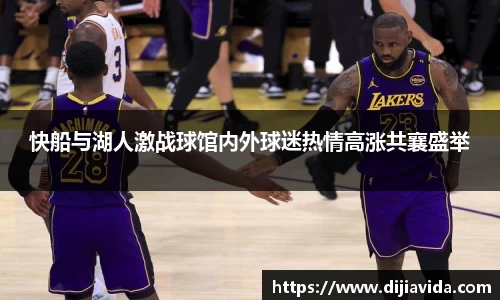 快船与湖人激战球馆内外球迷热情高涨共襄盛举