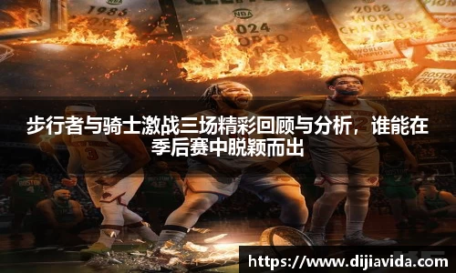 步行者与骑士激战三场精彩回顾与分析，谁能在季后赛中脱颖而出