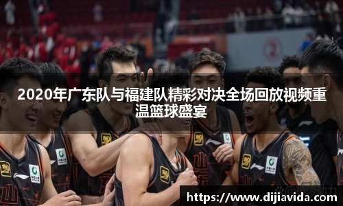 2020年广东队与福建队精彩对决全场回放视频重温篮球盛宴